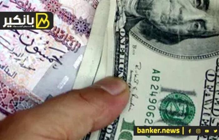 سعر الدولار أمام الجنيه المصري في تعاملات اليوم الجمعة 1-11-2024