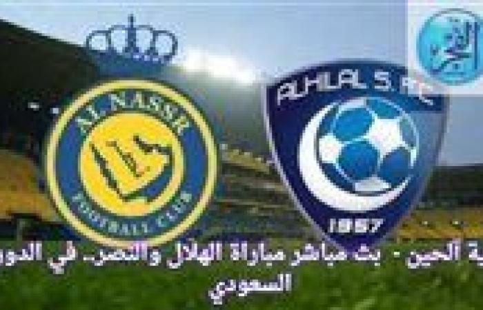 جارية آلحين - شاهد بث مباشر مباراة الهلال والنصر.. في الدوري السعودي