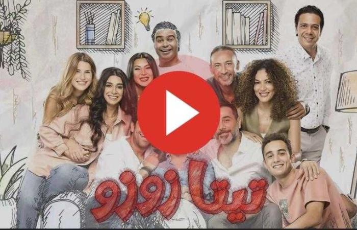 مسلسل تيتا زوزو الحلقة الأخيرة