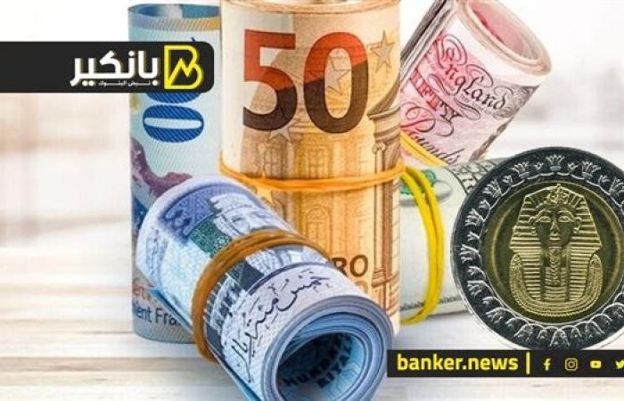 اسعار العملات أمام الجنيه المصري في تعاملات اليوم الجمعة 1-11-2024