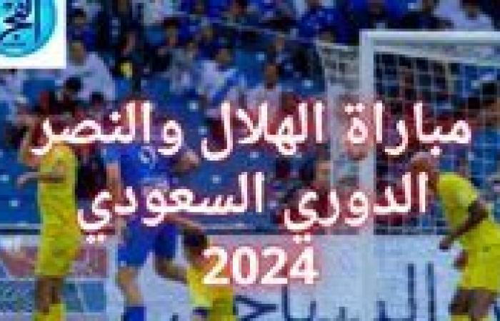 شاهد دون تقطيع.. بث مباشر مباراة الهلال VS االنصر: الدوري السعودي 2024