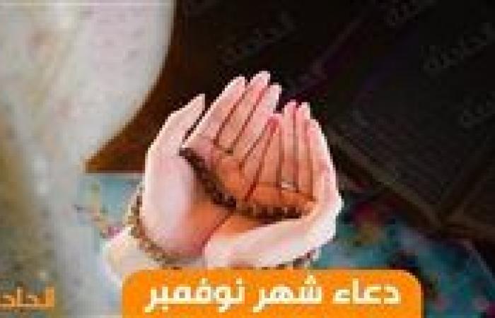 دعاء شهر نوفمبر.. اللهم اكتب لنا الخير والتوفيق يا رب العالمين