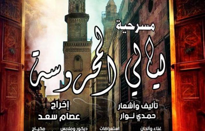 قصور الثقافة تقدم عرض "ليالي المحروسة" على مسرح السامر