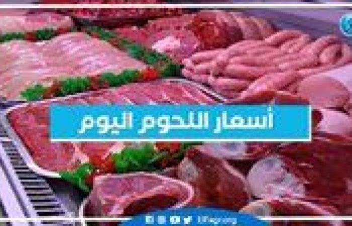 أسعار اللحوم البوم السبت 2-11-2024 في الدقهلية