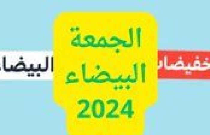 الجمعة البيضاء 2024 في السعودية.. توقيت انطلاق العروض أفضل المتاجر وأهم النصائح للشراء بذكاء