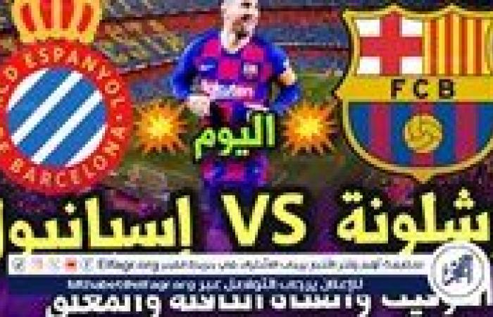 تابع بث مباشر مباراة برشلونة ضد إسبانيول: قمة كتالونية في الدوري الإسباني