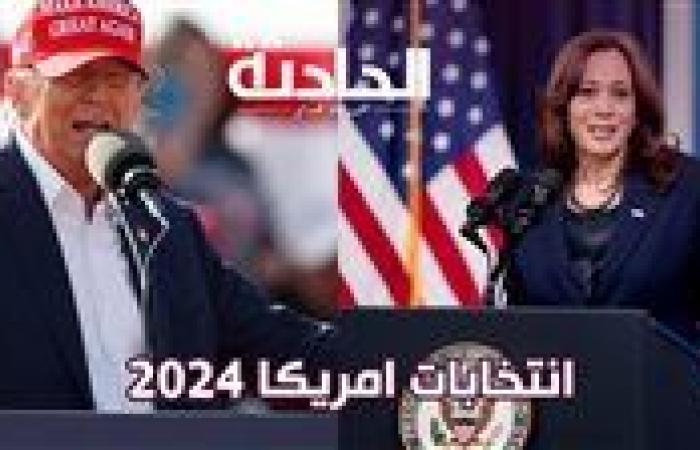 انتخابات أمريكا 2024 .. هاريس تتفوق على ترامب في أحدث استطلاع للرأي في ولاية أيوا