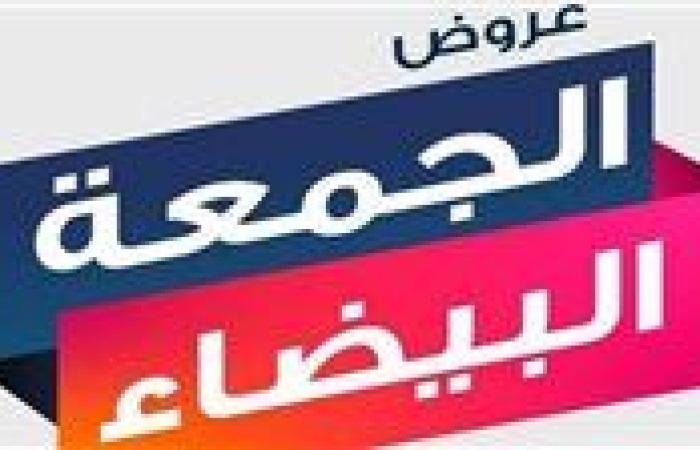 عاجل- تخفيضات الجمعة البيضاء 2024 في السعودية تصل لـ 80%.. دليلك لأكبر عروض العام ونصائح ذهبية للتسوق الذكي