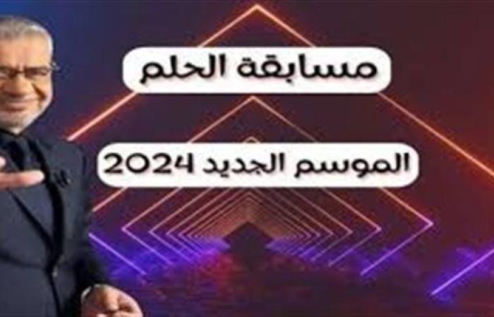 جوائز كبيرة.. تسجيل رقم الهاتف في مسابقة الحلم 2024