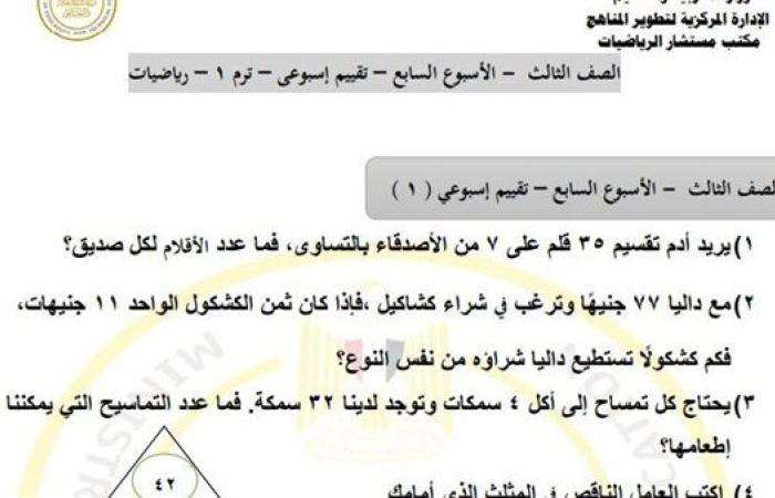 مراجعات نهائية.. أسئلة تقييم الاسبوع السابع في الرياضيات الصف الثالث الابتدائي