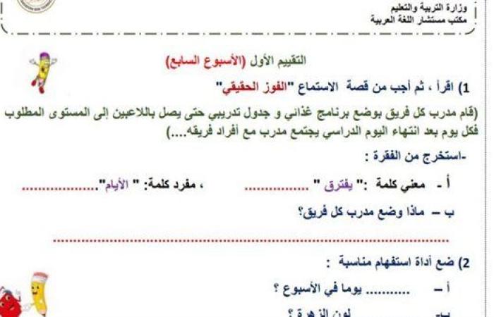 مراجعات نهائية.. أسئلة تقييم الاسبوع السابع في اللغة العربية الصف الثالث الابتدائي