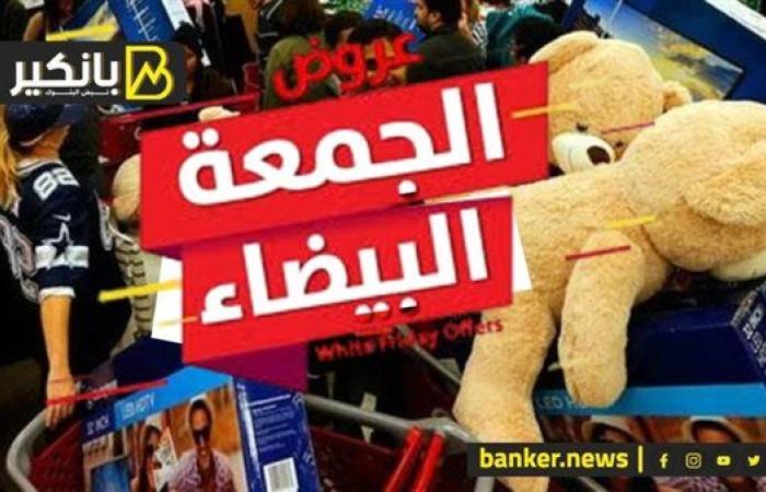 لو ناوي تنزل تشتري سلع أو مستلزمات في الجمعة البيضا.. نصائح مهمه