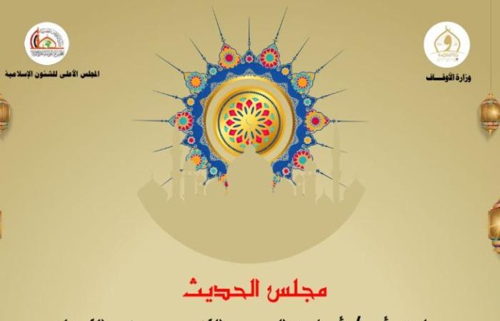 وزارة الأوقاف: انعقاد مجلس الحديث السابع لقراءة كتاب (صحيح البخارى) بالإسناد غدا