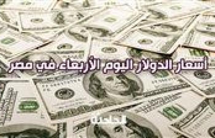 قرب على الـ 50 جنيه .. سعر الدولار اليوم الأربعاء مقابل الجنيه