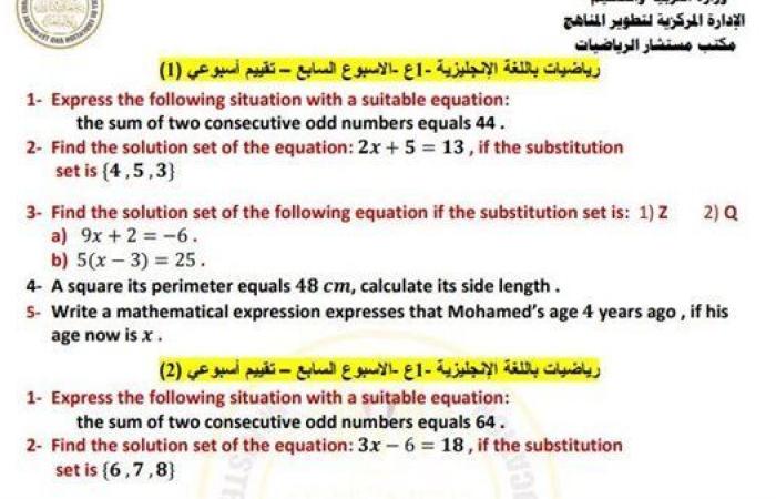 بالبلدي: مراجعات نهائية.. أسئلة تقييم الأسبوع السابع الرياضيات math لـ الصف الأول الإعدادي