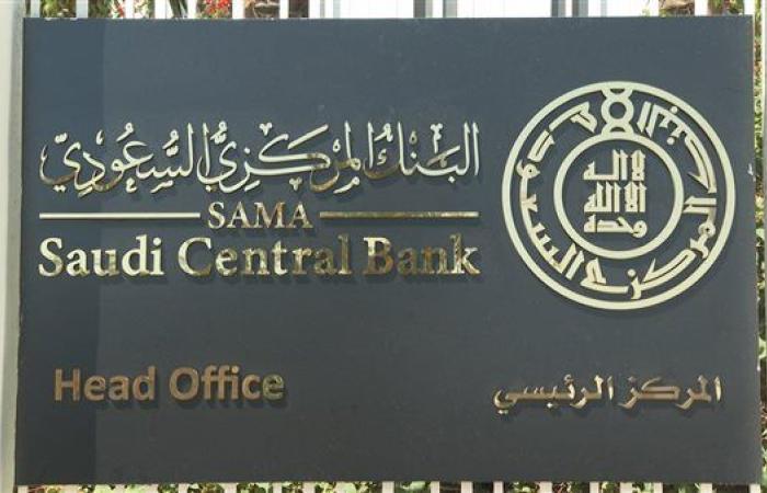 البنك المركزي السعودي يخفض معدل الفائدة بمقدار 25 نقطة أساس إلى 5.25%