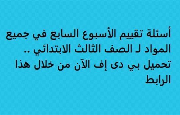 بالبلدي: أسئلة تقييم الأسبوع السابع في جميع المواد لـ الصف الثالث الابتدائي.. تحميل بي دى إف الآن من خلال هذا الرابط