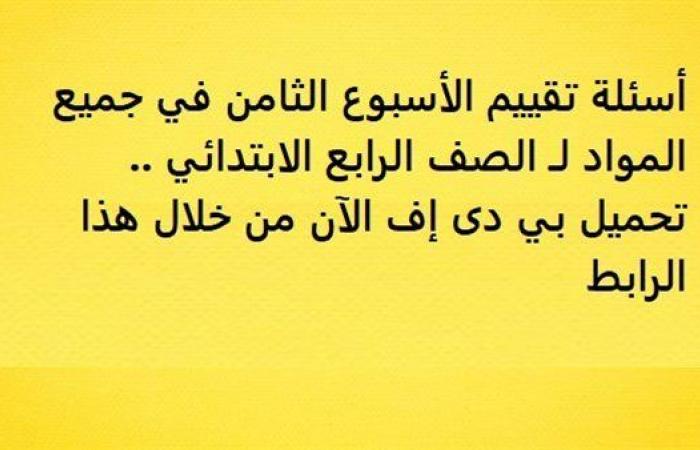 أسئلة تقييم الأسبوع الثامن في جميع المواد لـ الصف الرابع الابتدائي.. تحميل بي دى إف الآن من خلال هذا الرابط