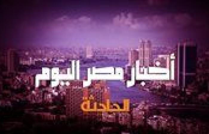 أخبار مصر اليوم.. مصر ترحب باعتماد الأمم المتحدة مشروعها عن حظر الأسلحة النووية بالشرق الأوسط