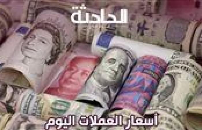 أسعار العملات اليوم الأحد 10 نوفمبر 2024 .. اعرف الدولار واليورو بكام