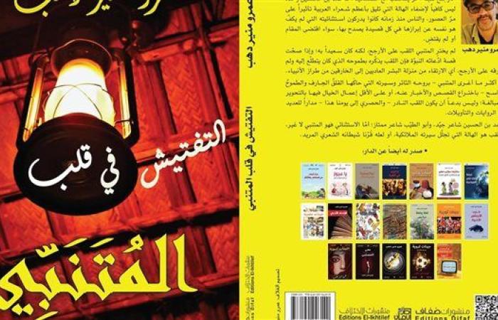 الثلاثاء.. منتدى المستقبل للفكر والإبداع يناقش المجموعة القصصية "على مقعد خلف نافذة"