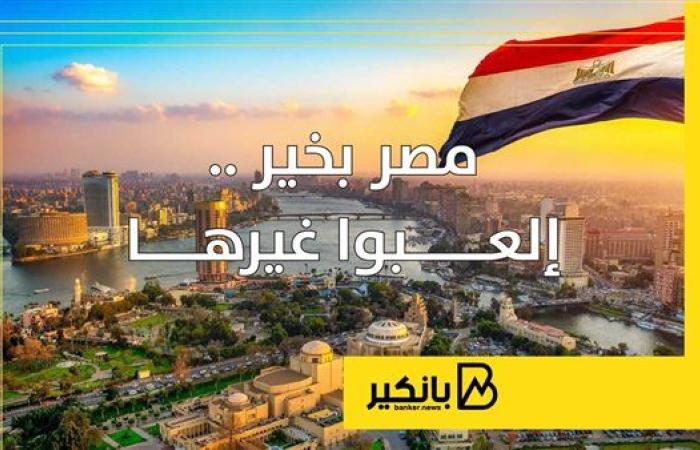 مصر بخير .. إلعــبوا غيرها