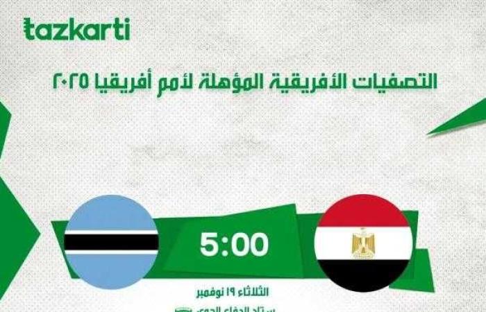 تذكرتي تعلن طرح تذاكر مباراة منتخب مصر و بتسوانا