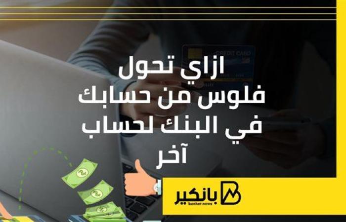 ازاي تحول فلوس من حسابك في البنك لحساب آخر