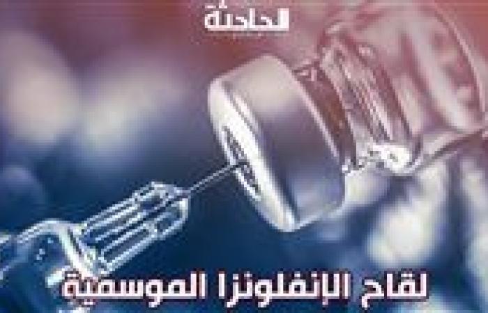 لقاح الإنفلونزا الموسمية .. أسعاره وأماكنه وهل يسبب الإصابة بالإنفلونزا ؟