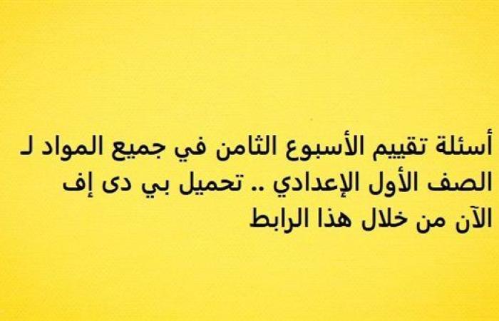 أسئلة تقييم الأسبوع الثامن في جميع المواد لـ الصف الأول الإعدادي.. تحميل بي دى إف الآن من خلال هذا الرابط