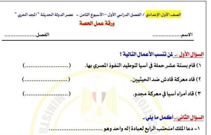 مراجعات نهائية.. أسئلة تقييم الأسبوع الثامن الدراسات الاجتماعية لـ الصف الأول الإعدادي