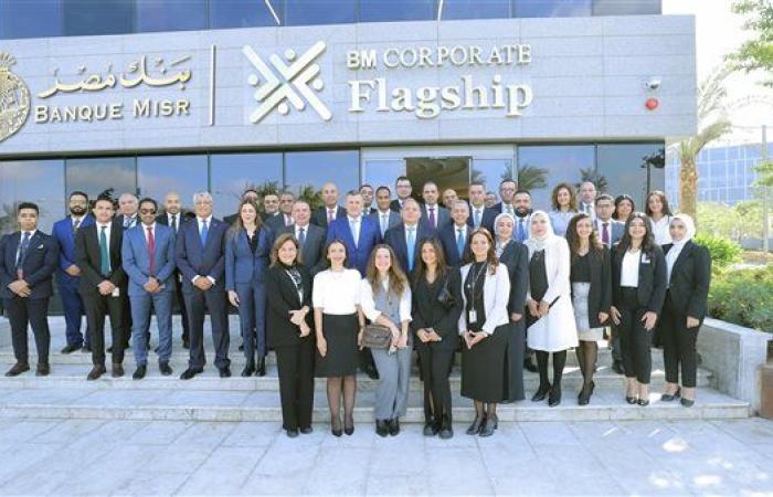 بنك مصر يطلق مركز أعمال جديد لخدمة كبار عملاء الشركات تحت مسمى "Flagship Business Center"