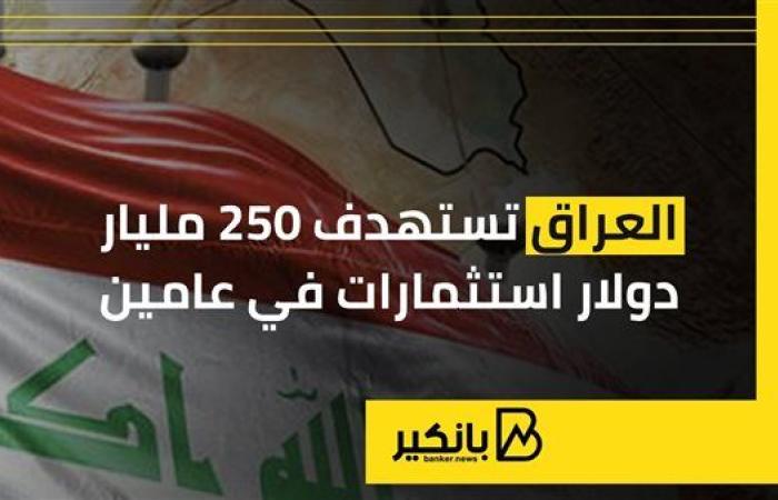 العراق تستهدف 250 مليار دولار استثمارات في عامين