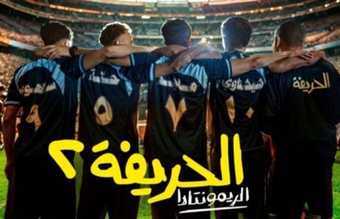 4 ديسمبر.. طرح فيلم الحريفة 2 بدور العرض المصرية