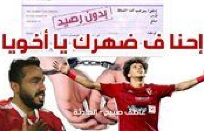 بعد محضر الزمالك هل سيدفع إمام عاشور غرامة كهربا؟ وما هي الإجراءات حال عدم السداد؟