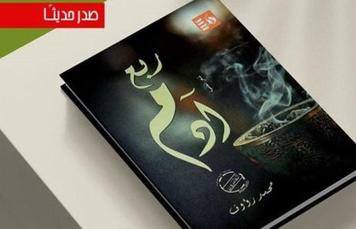 قصور الثقافة تصدر ديوان "ربع آدم" للشاعر محمد رؤوف