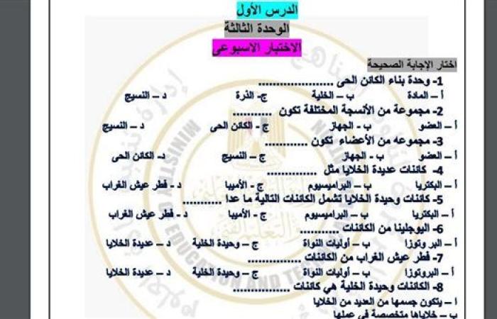 مراجعات نهائية.. أسئلة تقييم الأسبوع العاشر العلوم لـ الصف الأول الإعدادي