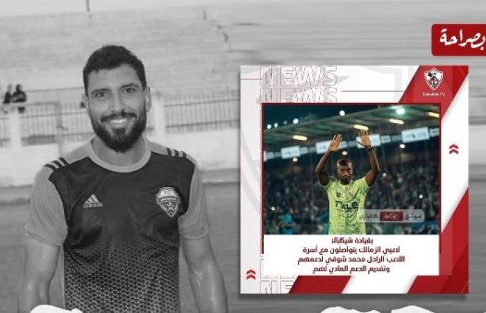 موقف نبيل من نجوم الأبيض.. شيكابالا ولاعبو الزمالك يتواصلو مع أسرة الراحل محمد شوقي لدعمهم