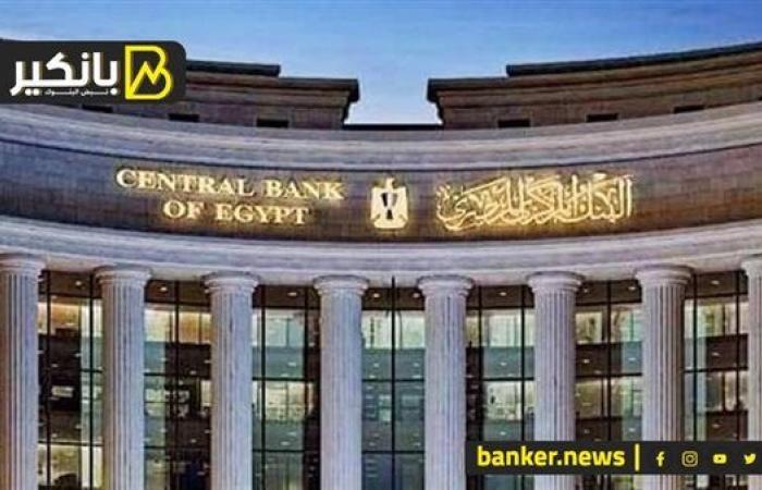 البنك المركزي المصري يكشف أسباب تثبيت أسعار الفائدة