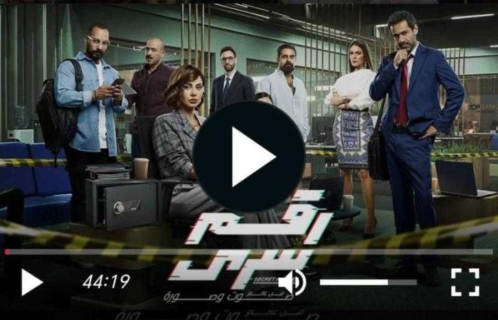 مسلسل رقم سري الحلقة 13 شاهد الان