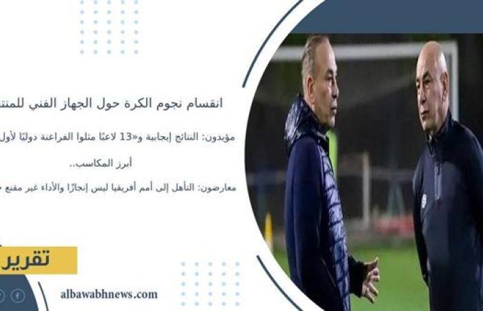 انقسام نجوم الكرة حول الجهاز الفني للمنتخب.. مؤيدون: النتائج إيجابية و«13 لاعبًا مثلوا الفراعنة دوليًا لأول مرة» أبرز المكاسب.. معارضون: التأهل إلى أمم أفريقيا ليس إنجازًا والأداء غير مقنع حتى الآن