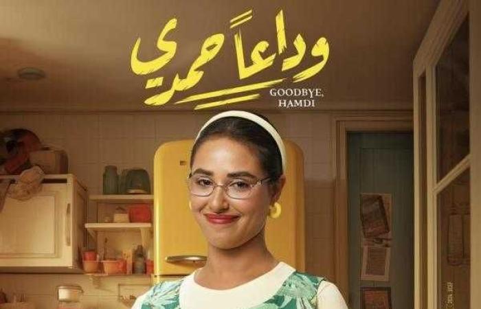 تعرف على إيرادات فيلم وداعا حمدي بدور العرض أمس