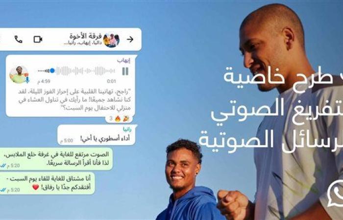 واتساب تطلق ميزة تحويل الرسائل الصوتية إلى نصوص مكتوبة لتسهيل التواصل