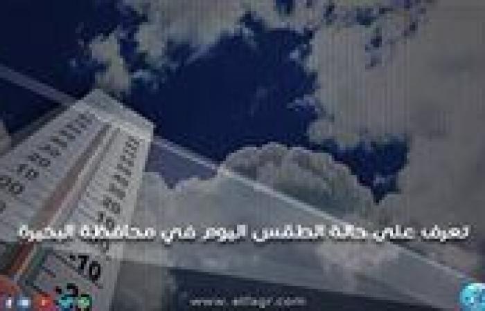 حالة الطقس اليوم الأحد 24-11-2024 في محافظة البحيرة