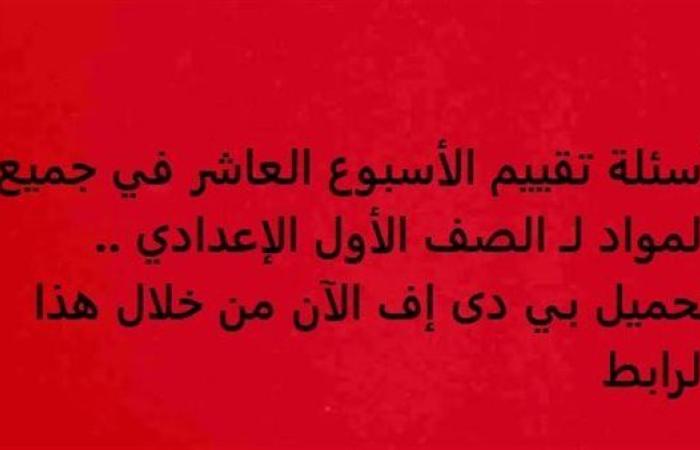 أسئلة تقييم الأسبوع العاشر في جميع المواد لـ الصف الأول الإعدادي.. تحميل بي دى إف الآن من خلال هذا الرابط