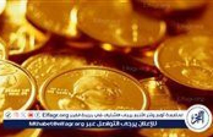 عاجل - سعر الجنيه الذهب اليوم.. كم يسجل الآن؟