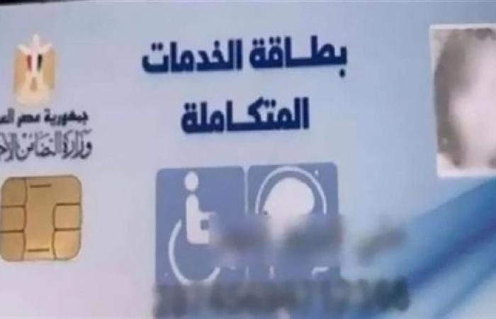 خطوات استخراج بطاقة الخدمات المتكاملة.. التفاصيل