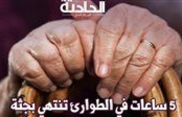 5 ساعات في الطوارئ تنتهي بجثة.. تفاصيل مأساة عجوز بمنيا القمح وإحالة الأطباء للتأديبية