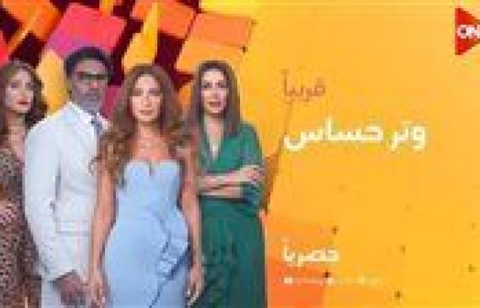 اخبار الفن اليوم الثلاثاء| إقامة عرض خاص لفيلم مين يصدق.. طرح الحلقة 23 من مسلسل وتر حساس