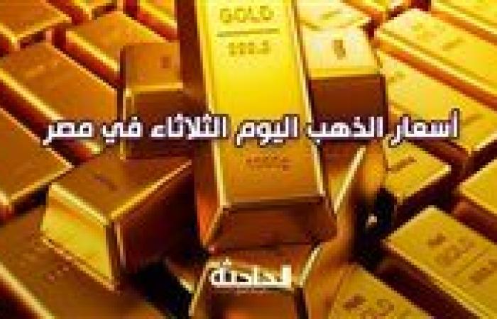 بعد آخر تراجع .. أسعار الذهب والسبائك اليوم الثلاثاء في مصر